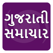 Gujarat Samachar Top Gujarati Breaking News