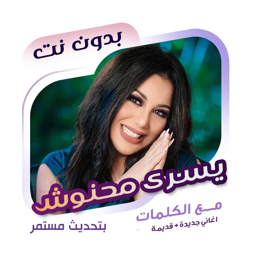 اغاني يسرى محنوش دون نت|كلمات Header - AppWisp.com