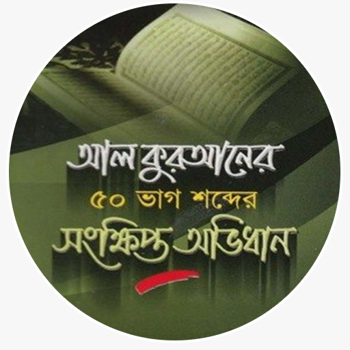 আল কুরআনের ৫০ ভাগ শব্দে logo