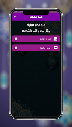 Android application تهنئة عيد الفطر وصور عيد الفطر screenshort