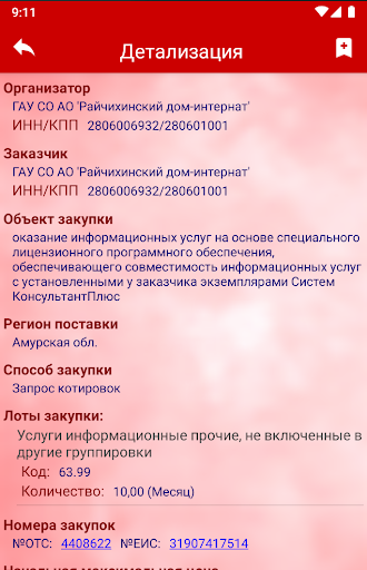 OTC-searcher (ОТС-тендер) Screen 3