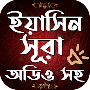 সূরা ইয়াসিন বাংলা - Surah Yaseen Bangla Free