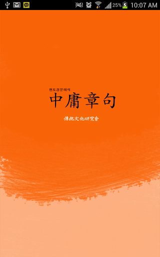 Android application 중용(中庸) screenshort