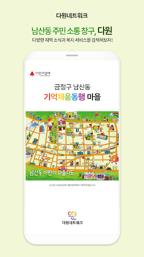Android application 다원 – 치매 친화적인 마을 남산동 앱 screenshort