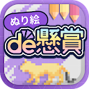 Download ぬり絵de懸賞 - 懸賞が当たる！塗り絵（ぬりえ）・懸賞アプリ Install Latest APK downloader