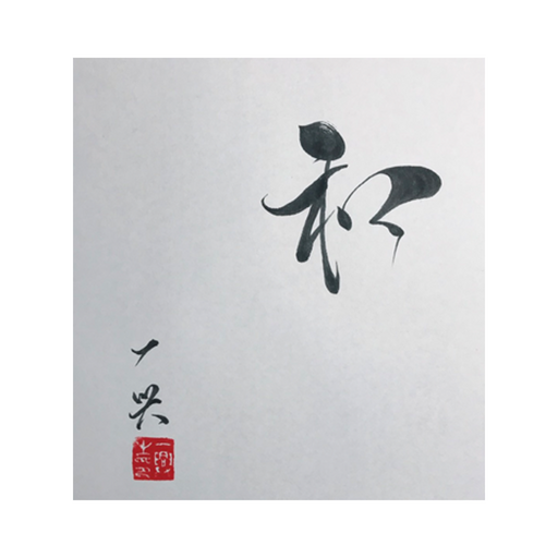 鍼灸院和公式アプリ logo