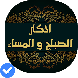 Imagen de icono أذكار الصباح والمساء(صوت و صور