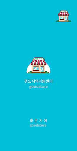 Android application 경도지역아동센터 screenshort