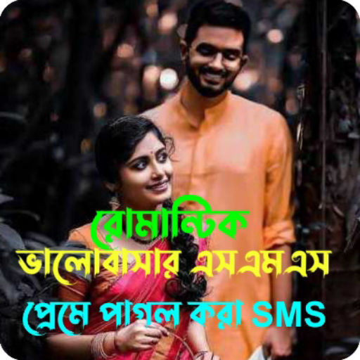 রোমান্টিক ভালোবাসার SMS 2024 logo