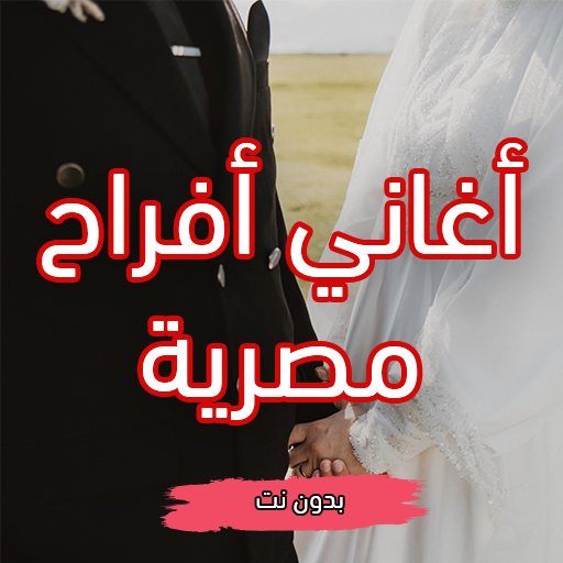أغاني أفراح شعبيه مصري بدون نت Download on Windows
