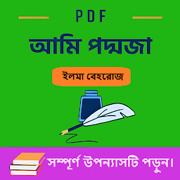 Icon image আমি পদ্মজা উপন্যাস