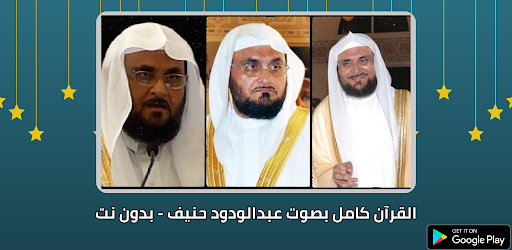 عبدالودود حنيف بدون نت - كامل
