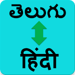 Cover Image of ダウンロード Hindi to Telugu translator (తెలుగు - हिंदी ) 1.0 APK