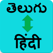 Top 50 Communication Apps Like Hindi to Telugu translator (తెలుగు - हिंदी ) - Best Alternatives