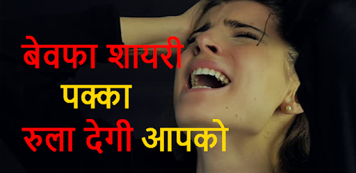 Bewafa Shayari Hindi
