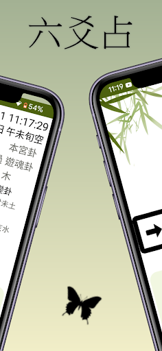 六爻占 Screen 2