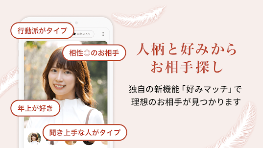 アンジュ-大人の恋活・婚活マッチングアプリ