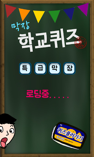 막장 학교 퀴즈 1.0.32 screenshots 1