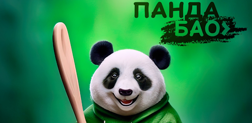 Панда Бао
