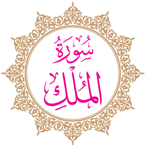 Surah Al-Mulk  Icon