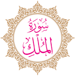 Cover Image of Download Surah Al-Mulk  APK