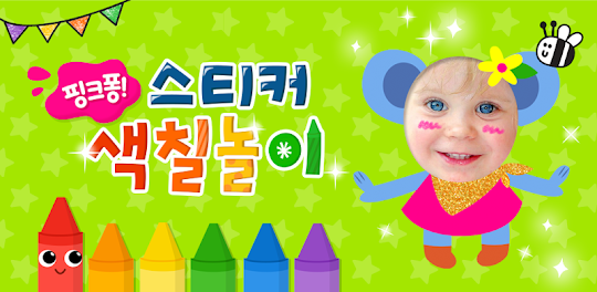 핑크퐁 스티커 색칠놀이: 어린이 컬러링북