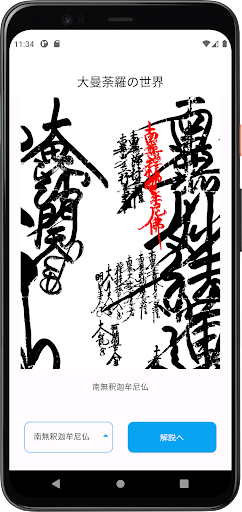 お経のアプリ　大曼荼羅の世界 Screen 3