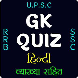 GK Quiz In Hindi - Railway Group D, SBI Clerk, SSC 1.8 APK screenshots 1