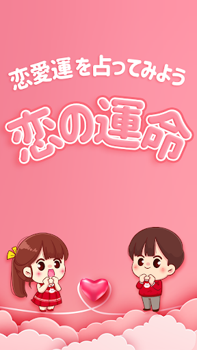 Android application 恋の運命 - 恋愛運を占ってみよう screenshort