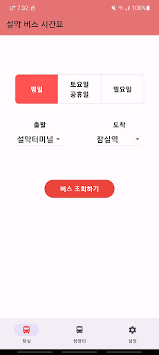 Android application 설악터미널 시간표 screenshort