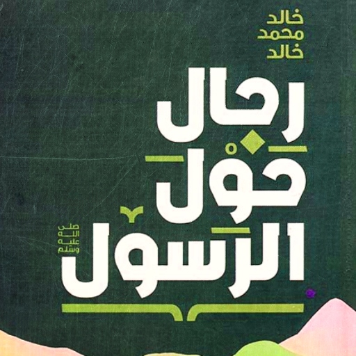 كتاب رجال حول الرسول pdf logo