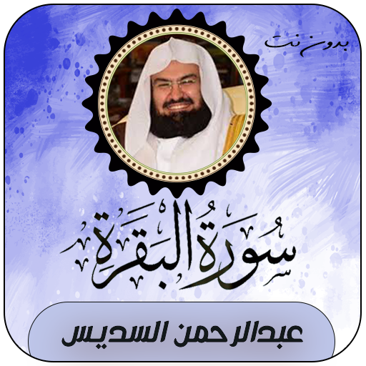 سورة البقرة | السديس بدون نت logo