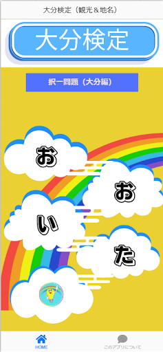Android application 大分検定（観光＆地名）アプリ screenshort