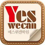예스위캔,yeswecan,고3 노원 강북 재수 학원 icon