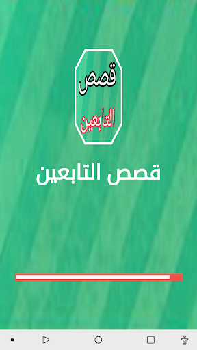 Android application قصص التابعين بدون نت screenshort