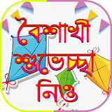 বৈশাখী বাংলা এসএমএস ১৪২৬ boishakhi sms 1426 icon