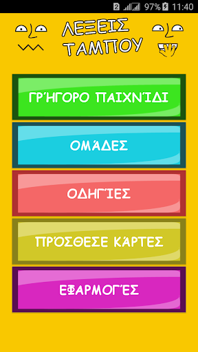 ΛΕΞΕΙΣ ΤΑΜΠΟΥ