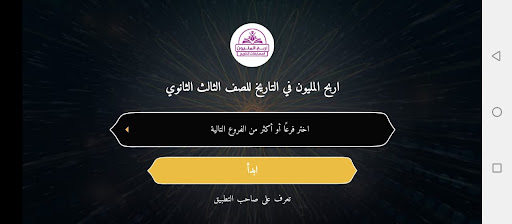 المليون في التاريخ تالتة ثانوي Screen 3