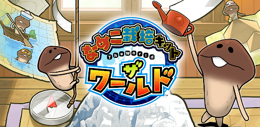 なめこ栽培キット ザ・ワールド