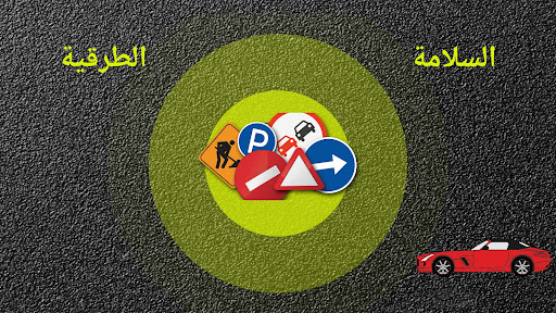 Android application E-mtyaz السلامة الطرقية screenshort