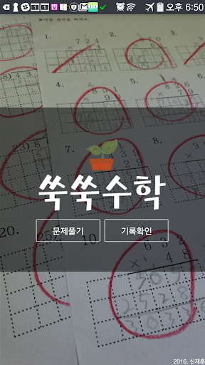 Android application 쑥쑥수학 screenshort