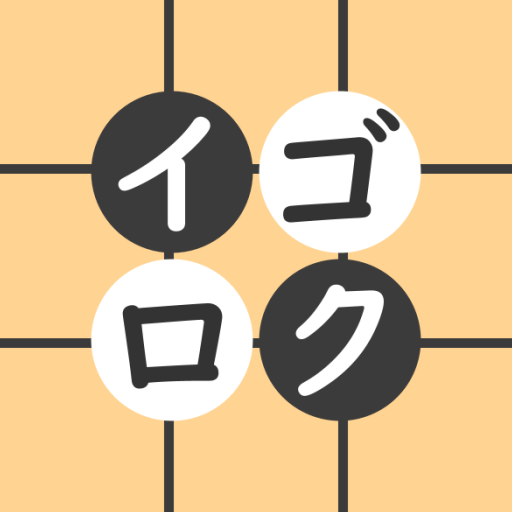 イゴロク - 囲碁の詰碁や手筋の記録アプリ logo
