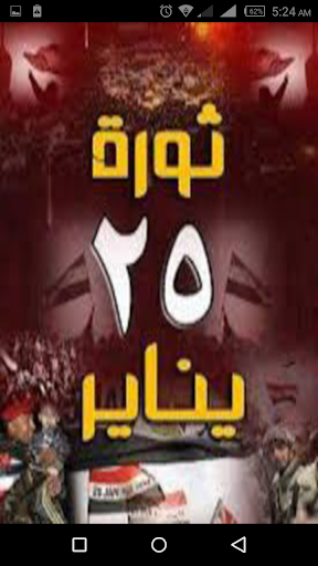Android application ثورة 25 يناير المصرية screenshort