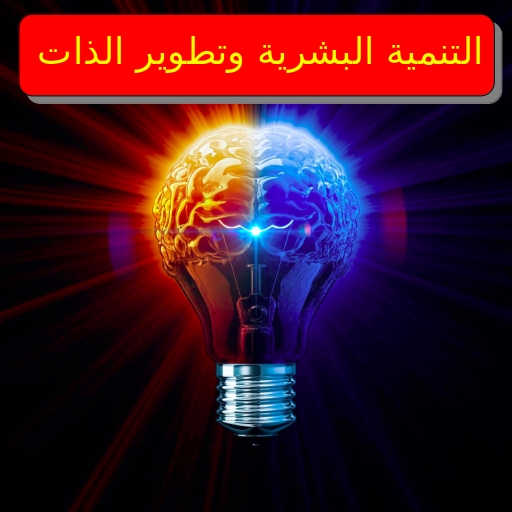 كتب تنمية بشرية و تطوير الذات logo