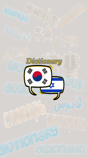 Android application Hebrew Korean Dictionary screenshort