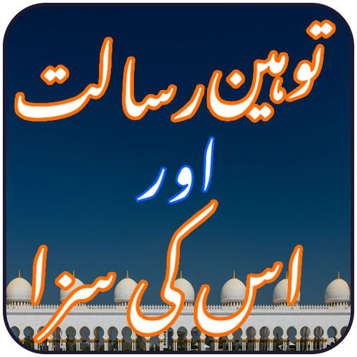 Tauheen Risalat aur Us Ki Saza logo