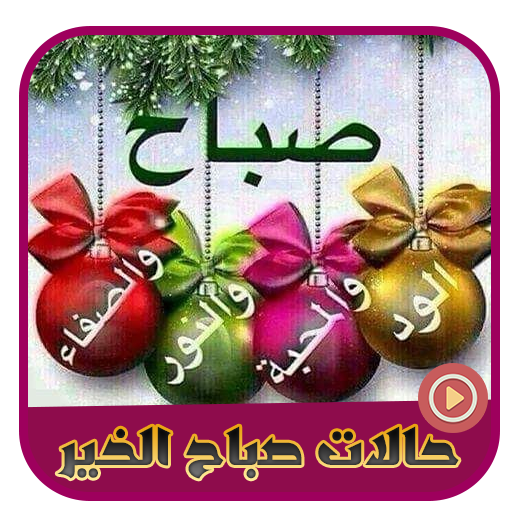 حالات فيديو صباح الخير واتس logo