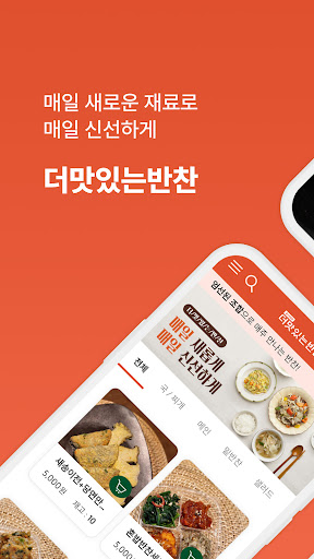 Android application 더맛있는반찬 울산공업탑점 screenshort