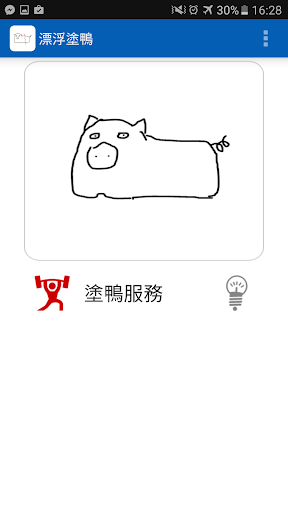 Android application 漂浮塗鴉 - 聊天時畫個塗鴨訊息吧 screenshort