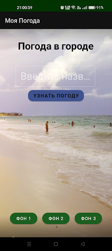 Моя Погода Screen 2